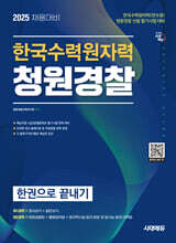 2025 시대에듀 한국수력원자력(한수원) 청원경찰 한권으로 끝내기