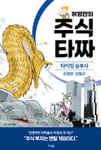 허영만의 주식 타짜 - 타이밍 승부사 손명완&#183;성필규