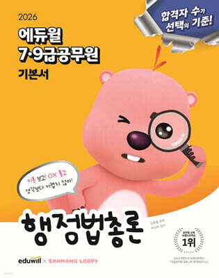 2026 에듀윌 7·9급공무원 기본서 행정법총론