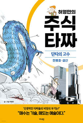 허영만의 주식 타짜 - 단타의 고수 한봉호·설산