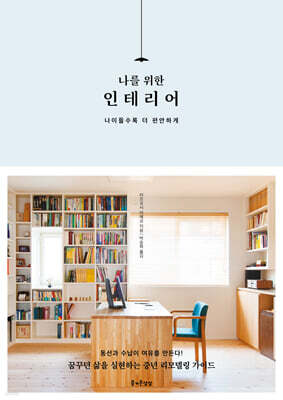 나를 위한 인테리어