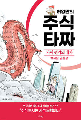 허영만의 주식 타짜 - 가치 평가의 대가 백지윤·김철광