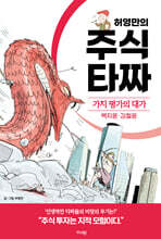 허영만의 주식 타짜 - 가치 평가의 대가 백지윤&#183;김철광