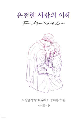 온전한 사랑의 이해