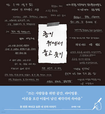 종이 위에서 울고 웃기