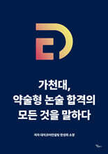 가천대, 약술형 논술 합격의 모든 것을 말하다