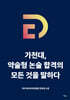 가천대, 약술형 논술 합격의 모든 것을 말하다