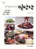 식당 매출을 올리는 밑반찬