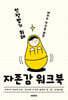인정받기 위해 애쓰는 당신을 위한 자존감 워크북