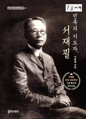 민족의 지도자, 서재필 (큰글자책)