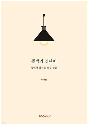 뜻밖의 영단어