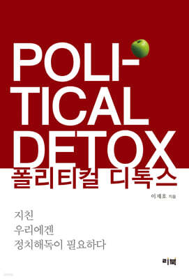 폴리티컬 디톡스