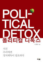 폴리티컬 디톡스