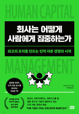 회사는 어떻게 사람에게 집중하는가