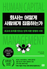 회사는 어떻게 사람에게 집중하는가