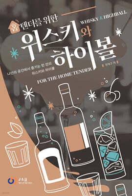 홈텐더를 위한 위스키와 하이볼