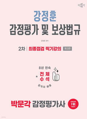 2026 박문각 감정평가사 2차 강정훈 강정평가 및 보상법규 최종점검 찍기강의