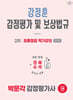 2026 박문각 감정평가사 2차 강정훈 강정평가 및 보상법규 최종점검 찍기강의