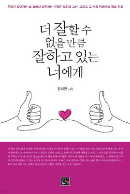 더 잘할 수 없을 만큼 잘하고 있는 너에게