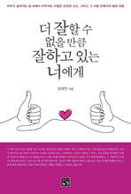 더 잘할 수 없을 만큼 잘하고 있는 너에게