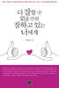 더 잘할 수 없을 만큼 잘하고 있는 너에게