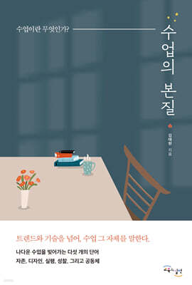 수업의 본질