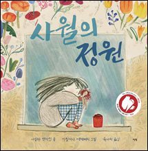 사월의 정원