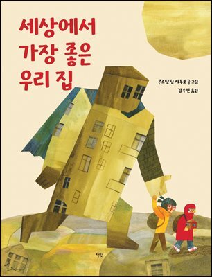 세상에서 가장 좋은 우리 집