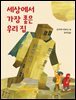 세상에서 가장 좋은 우리 집