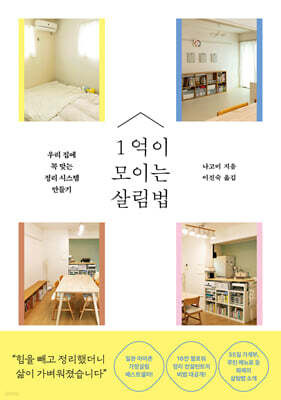 1억이 모이는 살림법