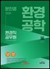 2026 문진영 공무원 환경공학(개론)