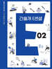 2026 이감 간쓸개 E센셜 02 (2025년)