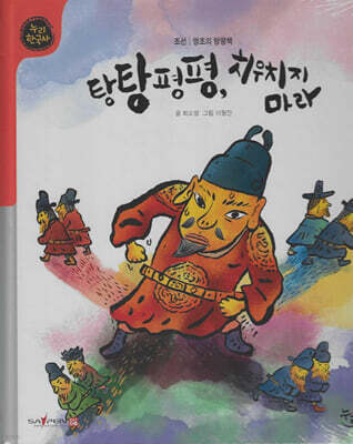 탕탕평평, 치우치지 마라 (세이펜 적용, 세이펜 미포함)