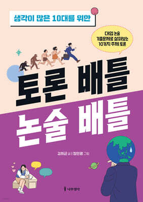 생각이 많은 10대를 위한 토론 배틀 논술 배틀