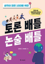 생각이 많은 10대를 위한 토론 배틀 논술 배틀