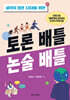 생각이 많은 10대를 위한 토론 배틀 논술 배틀