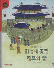 화성에 꽃핀 정조의 꿈 (세이펜 적용, 세이펜 미포함)