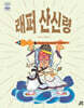 래퍼 산신령