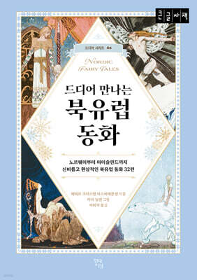 드디어 만나는 북유럽 동화 (큰글자책)