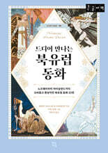 드디어 만나는 북유럽 동화 (큰글자책)