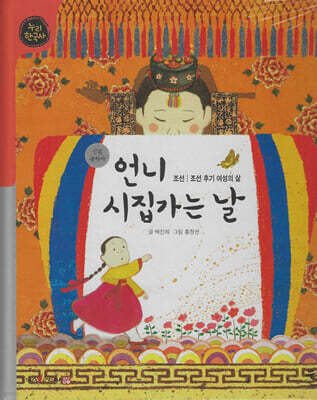 언니 시집가는 날 (세이펜 적용, 세이펜 미포함)