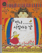 언니 시집가는 날 (세이펜 적용, 세이펜 미포함)