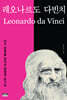 레오나르도 다빈치