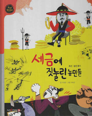 세금에 짓눌린 농민들 (세이펜 적용, 세이펜 미포함)