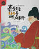 흔들리는 나라를 바로 세워라 (세이펜 적용, 세이펜 미포함)