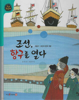 조선, 항구를 열다 (세이펜 적용, 세이펜 미포함)