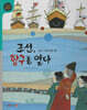 조선, 항구를 열다 (세이펜 적용, 세이펜 미포함)