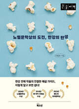 노벨문학상의 도전, 한강의 탄생 (큰글자책)