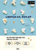 노벨문학상의 도전, 한강의 탄생 (큰글자책)