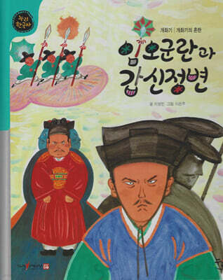 임오군란과 갑신정변 (세이펜 적용, 세이펜 미포함)